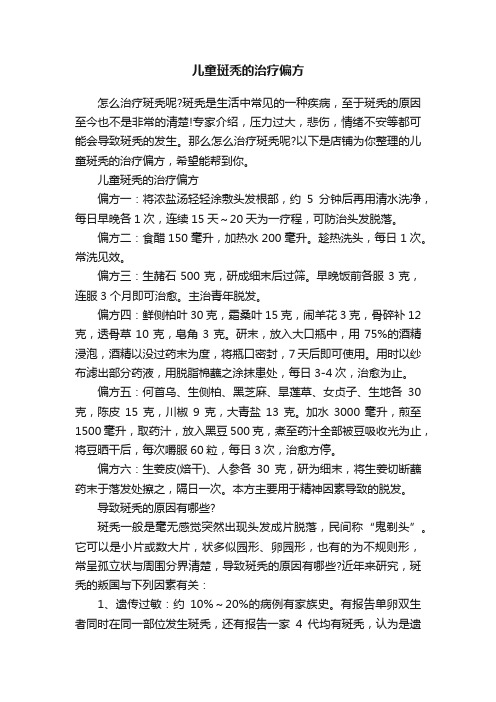 儿童斑秃的治疗偏方