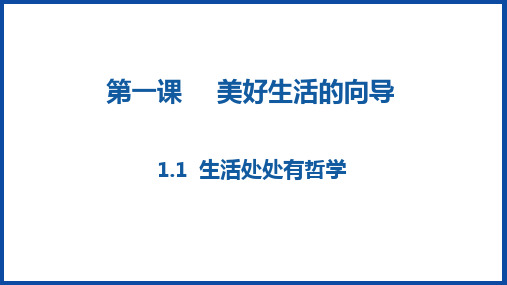 高中政治人教版必修四生活与哲学1.1生活处处有哲学(共33张PPT)