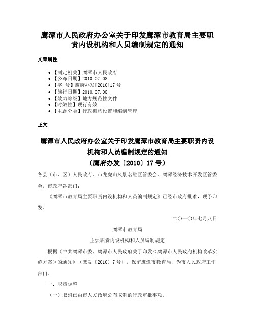 鹰潭市人民政府办公室关于印发鹰潭市教育局主要职责内设机构和人员编制规定的通知