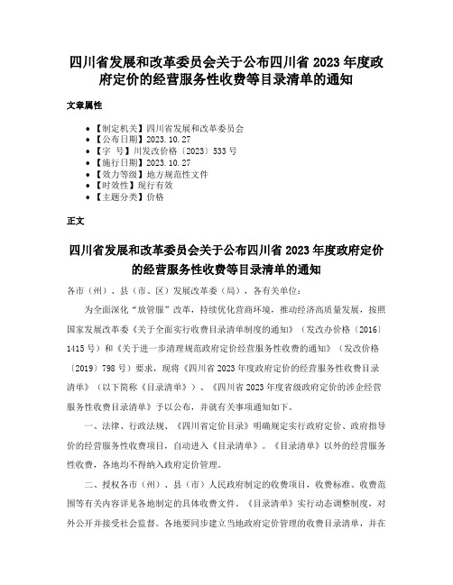 四川省发展和改革委员会关于公布四川省2023年度政府定价的经营服务性收费等目录清单的通知