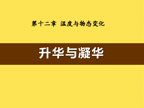 《升华与凝华》温度与物态变化PPT优秀课件