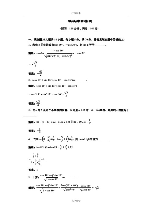 苏教版数学高一必修四 作业 模块综合检测