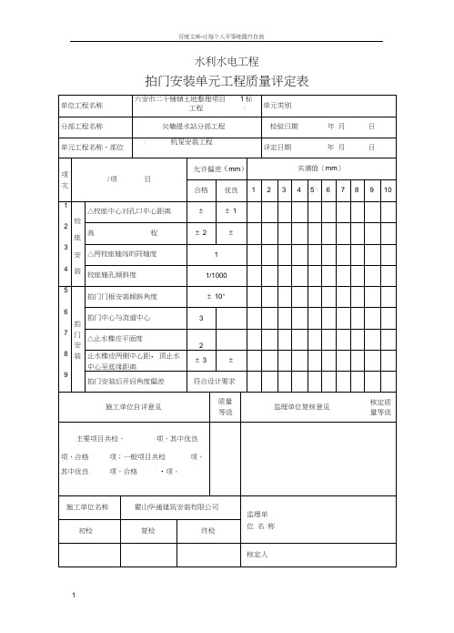 拍门安装起重机安装单元工程质量评定表