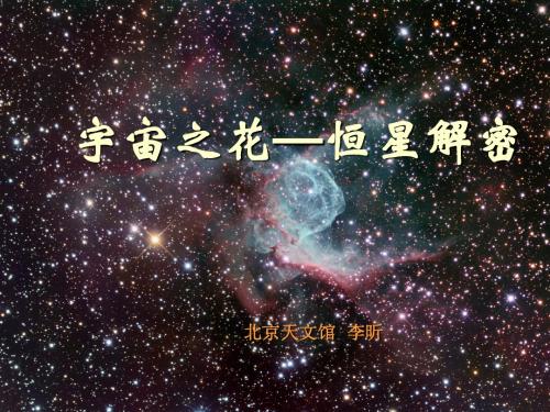 天文学-恒星