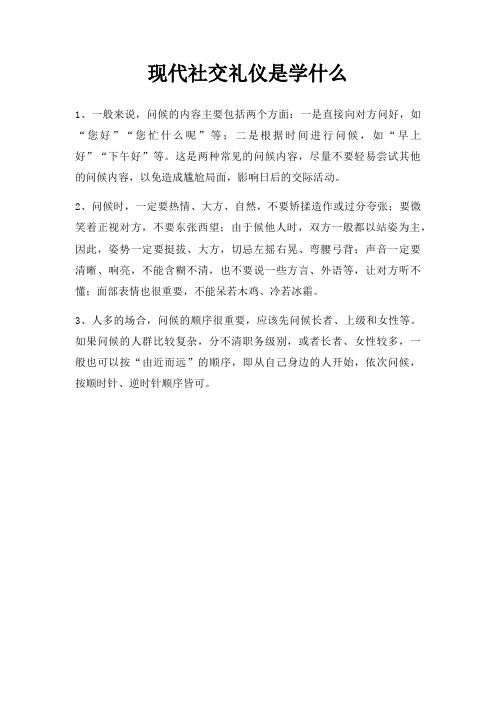 现代社交礼仪是学什么