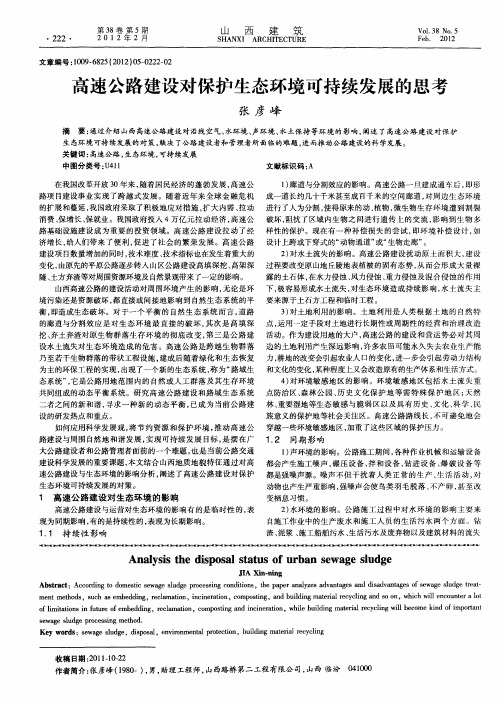 高速公路建设对保护生态环境可持续发展的思考