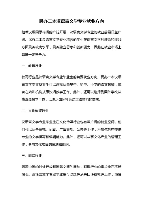 民办二本汉语言文学专业就业方向