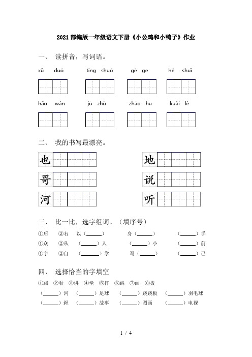 2021部编版一年级语文下册《小公鸡和小鸭子》作业