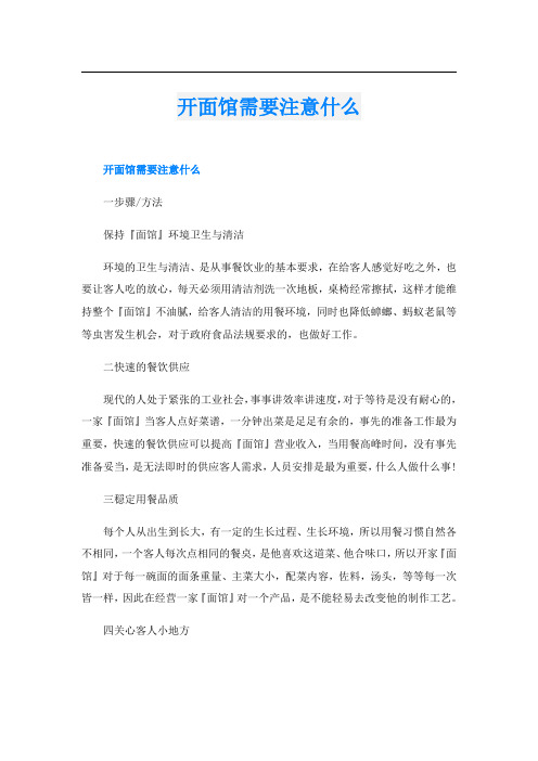 开面馆需要注意什么