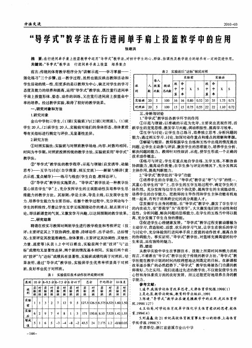 “导学式”教学法在行进间单手肩上投篮教学中的应用