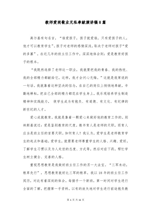 教师爱岗敬业无私奉献演讲稿8篇