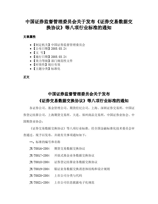 中国证券监督管理委员会关于发布《证券交易数据交换协议》等八项行业标准的通知