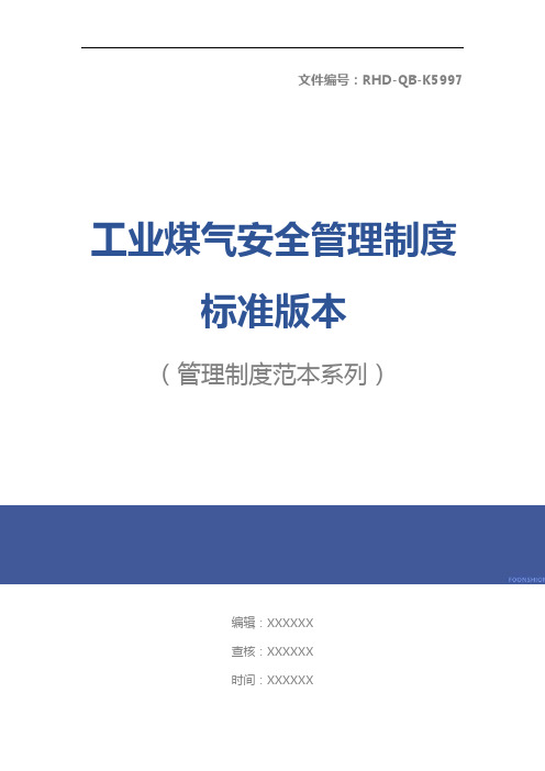 工业煤气安全管理制度标准版本