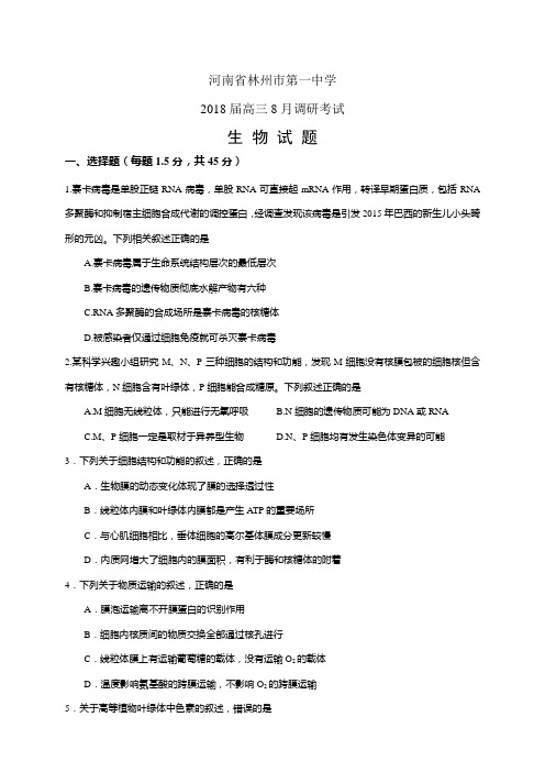 河南省林州市第一中学2018届高三8月调研考试——生物(