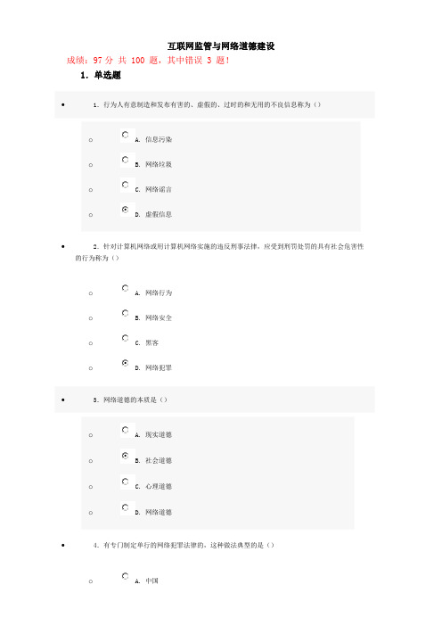 互联网监管与网络道德建设(97分)