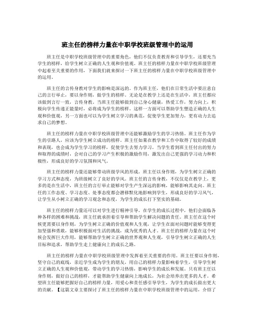 班主任的榜样力量在中职学校班级管理中的运用