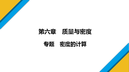 专题密度的计算课件物理人教版八年级上册