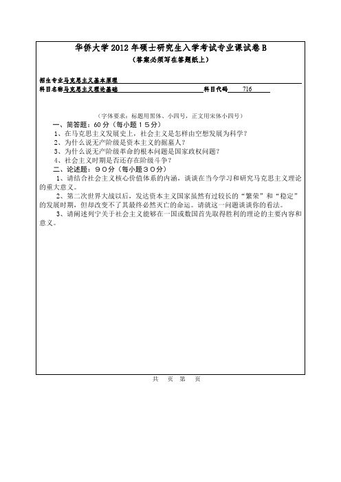 华侨大学716马克思主义理论基础12-14年真题