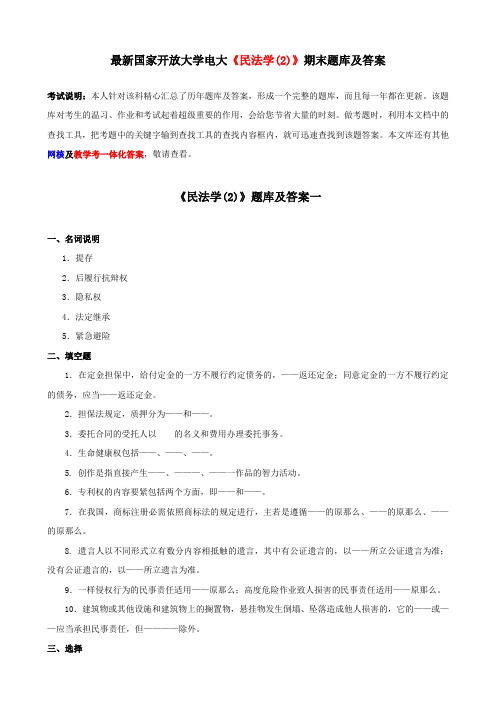 最新国家开放大学电大民法学(2)期末题库及答案