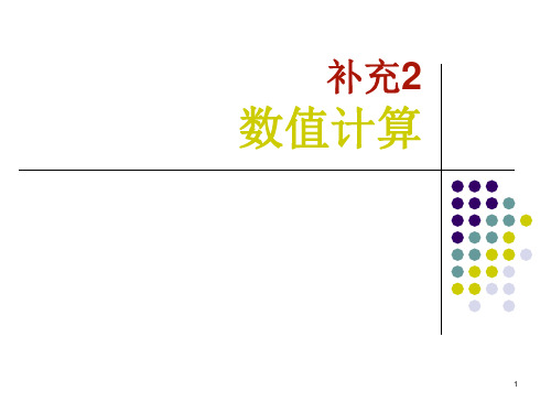 C语言数值计算举例