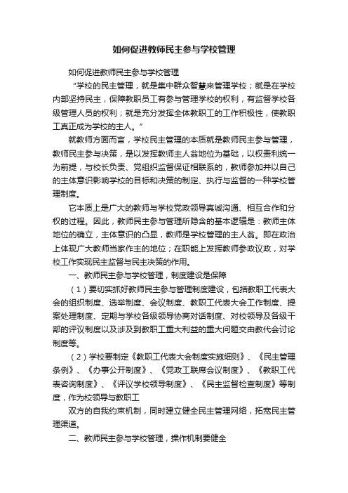 如何促进教师民主参与学校管理