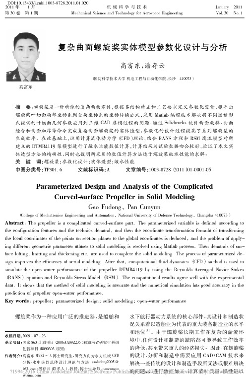 复杂曲面螺旋桨实体模型参数化设计与分析_高富东