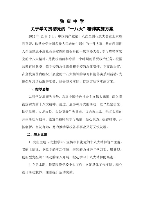 关于学习贯彻党的“十八大”精神实施方案