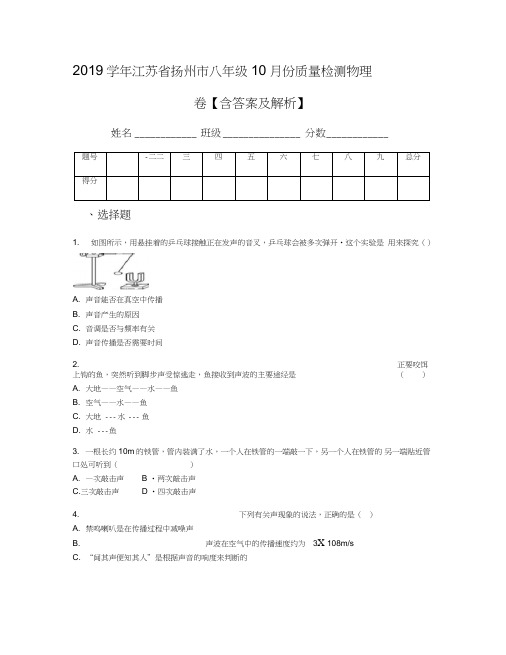 2019学年江苏省扬州市八年级10月份质量检测物理卷【含答案及解析】