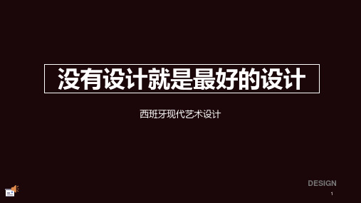 西班牙现代艺术设计 PPT课件