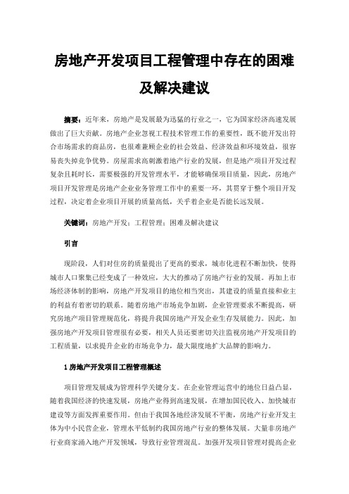 房地产开发项目工程管理中存在的困难及解决建议