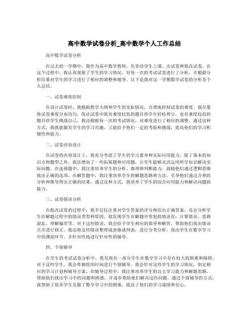 高中数学试卷分析_高中数学个人工作总结