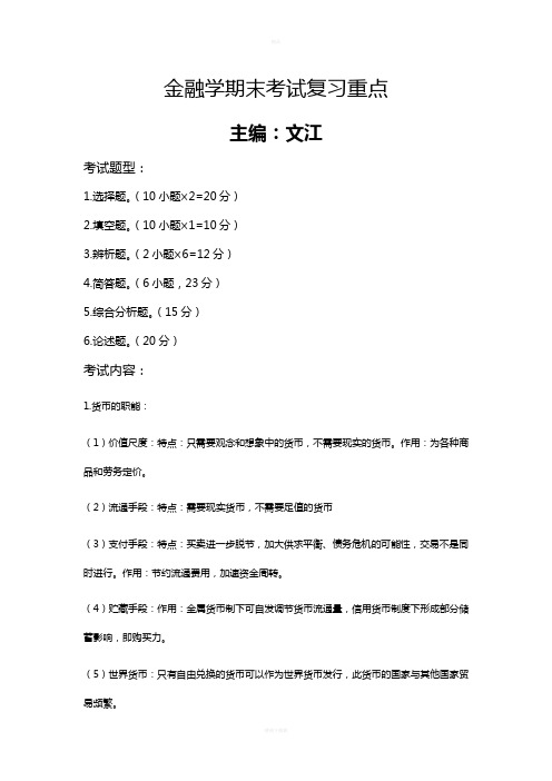 金融学期末考试复习资料