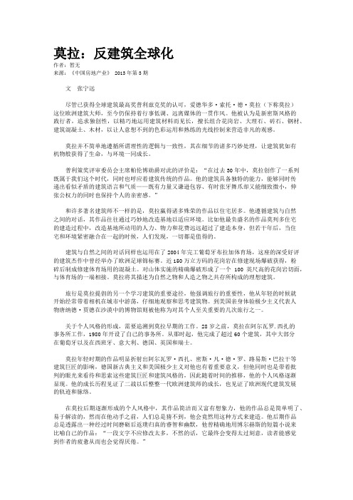 莫拉：反建筑全球化