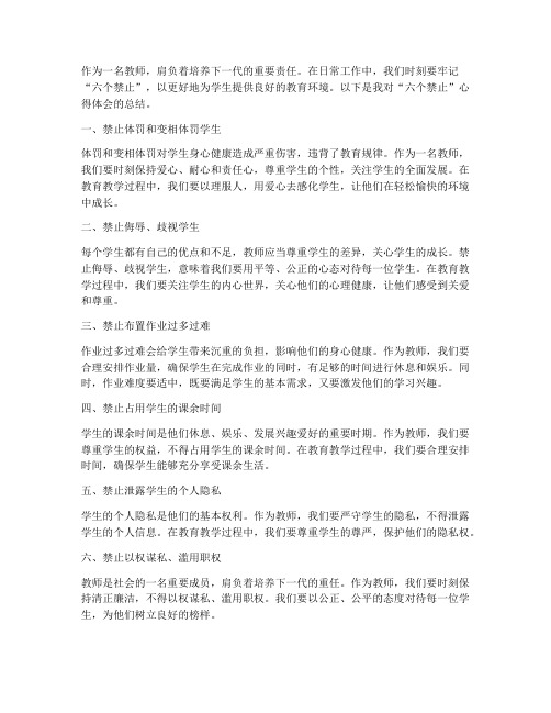 教师六个禁止心得体会