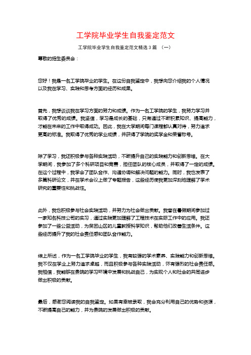 工学院毕业学生自我鉴定范文3篇