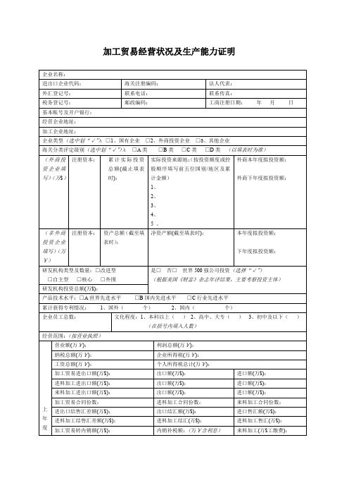 加工贸易经营状况及生产能力证明