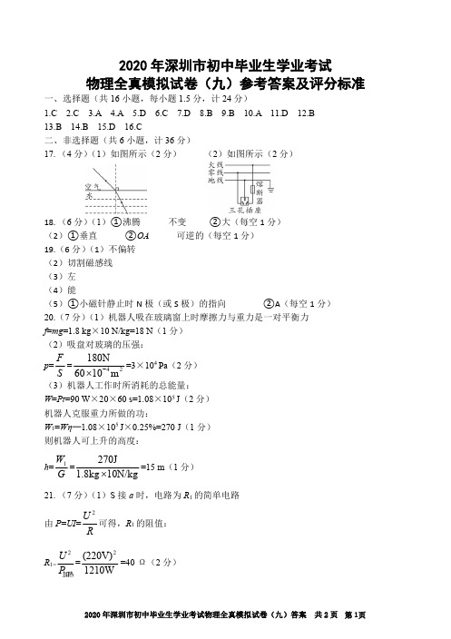 2020年广东省深圳市初中毕业生学业考试全真模拟试卷深圳物理(九)答案