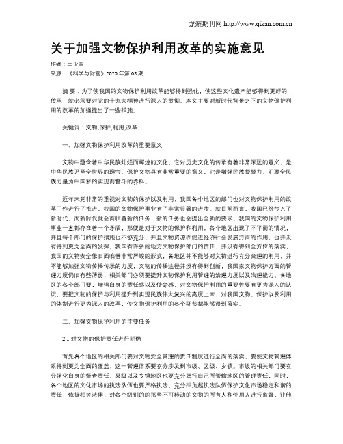 关于加强文物保护利用改革的实施意见