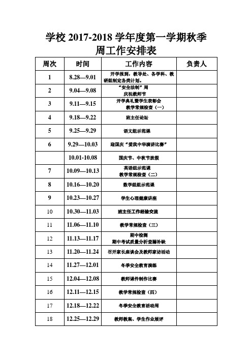 学校2017-2018学年度第一学期秋季周工作安排表