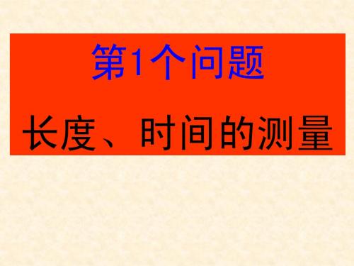 第一讲 长度时间机械运动速度和声音综合复习