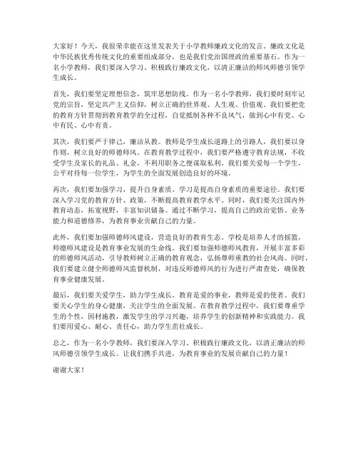 小学教师廉政文化发言稿