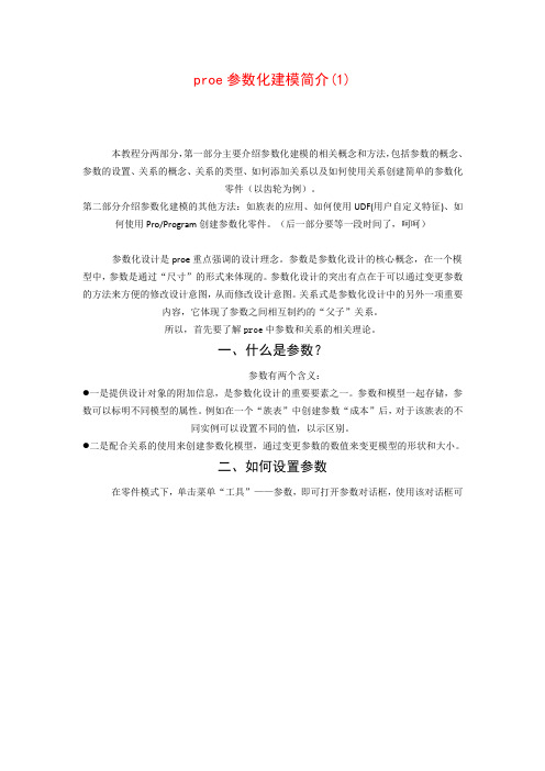 proe参数化建模简介