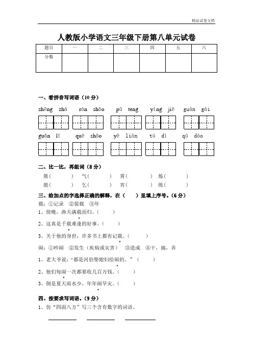 人教版小学三年级语文下册第8单元测试卷