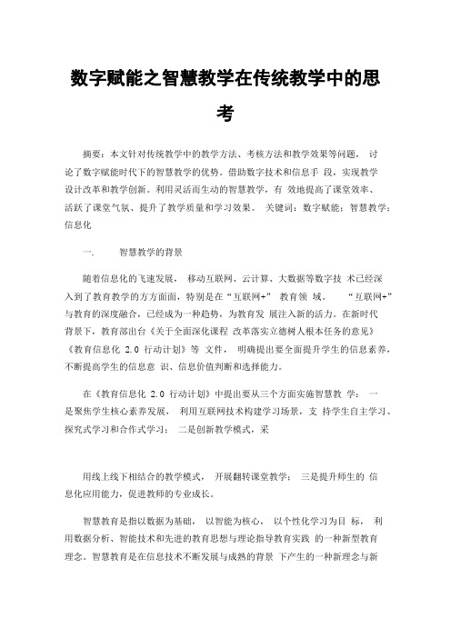 数字赋能之智慧教学在传统教学中的思考