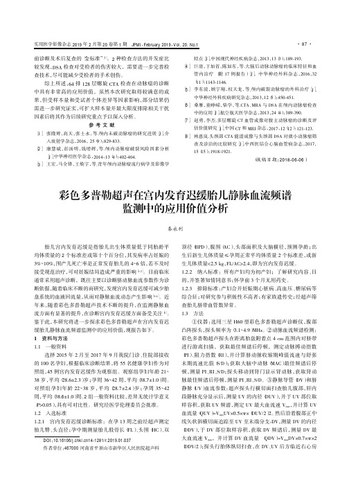 彩色多普勒超声在宫内发育迟缓胎儿静脉血流频谱监测中的应用价值分析