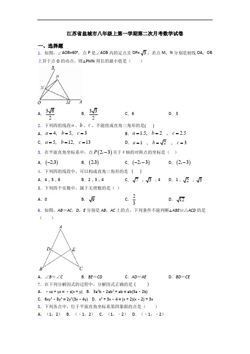 江苏省盐城市八年级上第一学期第二次月考数学试卷