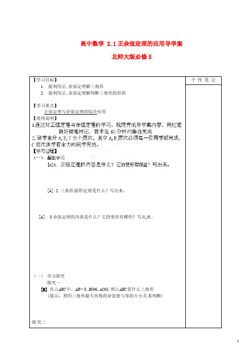 北师大版必修5高中数学2.1正余弦定理的应用导学案(二)