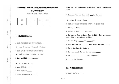 【2019最新】全真总复习小学英语小升初真题模拟试卷卷(三)-8K直接打印