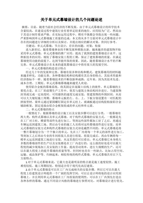 关于单元式幕墙设计的几个问题论述