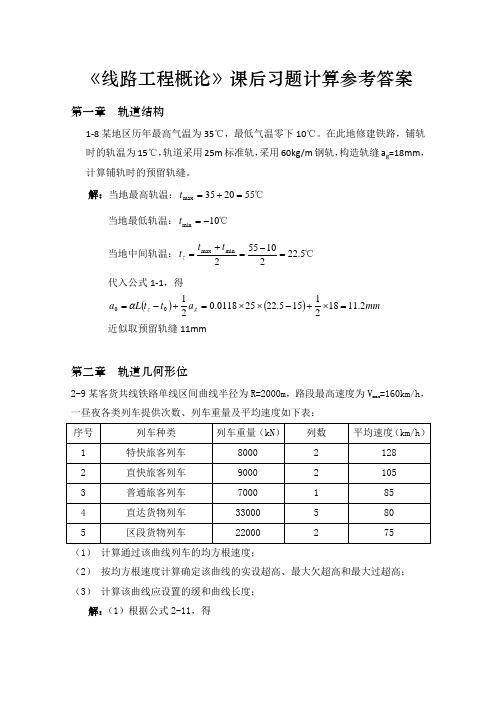 铁道工程课后习题答案(易思荣)